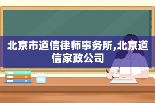 北京市道信律師事務所,北京道信家政公司