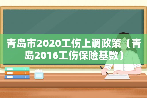 青島市2020工傷上調政策（青島2016工傷保險基數）