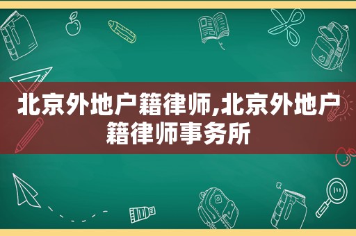 北京外地戶籍律師,北京外地戶籍律師事務所