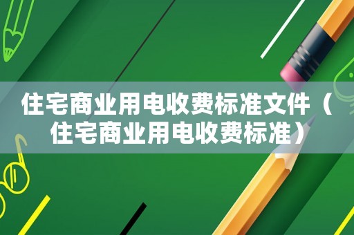 住宅商業用電收費標準文件（住宅商業用電收費標準）