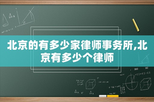 北京的有多少家律師事務所,北京有多少個律師