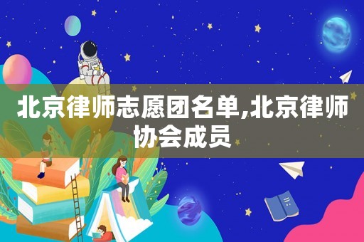 北京律師志愿團名單,北京律師協會成員