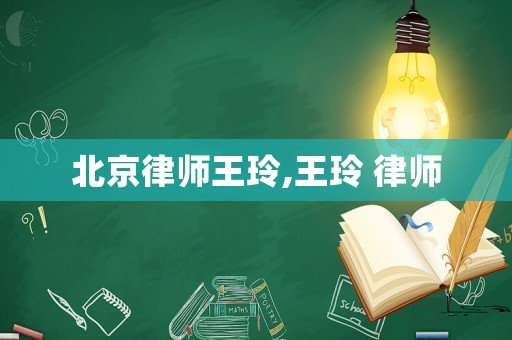 北京律師王玲,王玲 律師