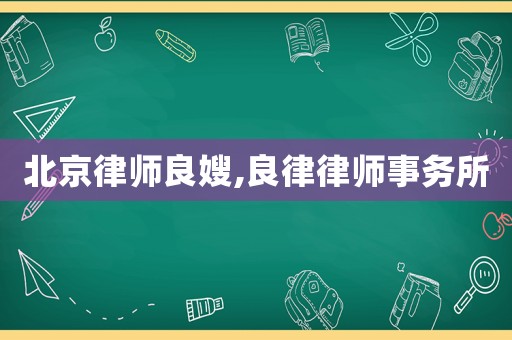 北京律師良嫂,良律律師事務所