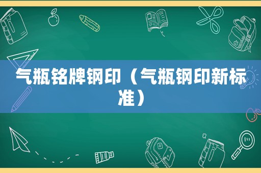 氣瓶銘牌鋼印（氣瓶鋼印新標(biāo)準(zhǔn)）