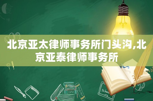 北京亞太律師事務所門頭溝,北京亞泰律師事務所