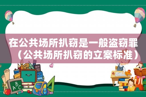 在公共場所扒竊是一般盜竊罪（公共場所扒竊的立案標準）