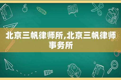 北京三帆律師所,北京三帆律師事務所