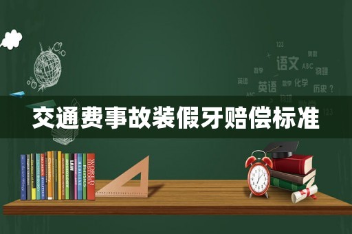 交通費事故裝假牙賠償標準