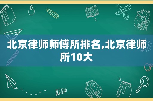 北京律師師傅所排名,北京律師所10大