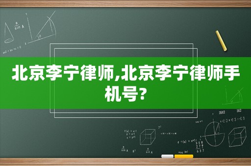 北京李寧律師,北京李寧律師手機號?