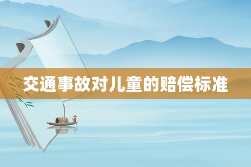 交通事故對兒童的賠償標準