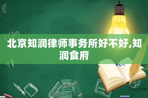 北京知潤律師事務(wù)所好不好,知潤食府