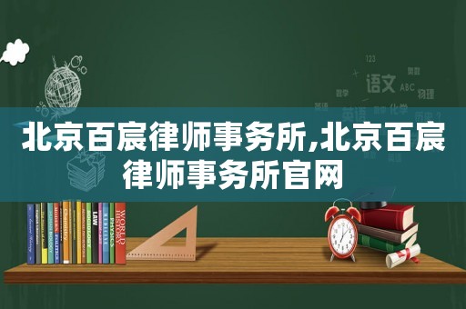 北京百宸律師事務所,北京百宸律師事務所官網