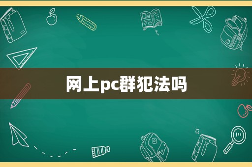 網(wǎng)上pc群犯法嗎