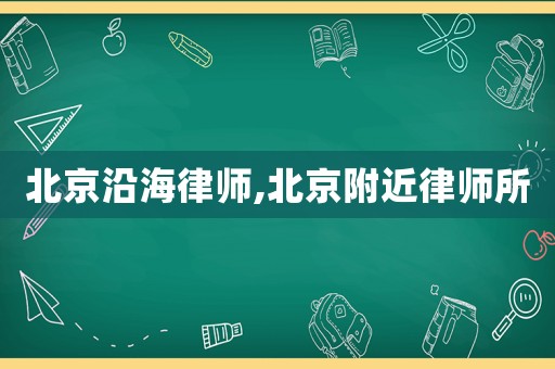 北京沿海律師,北京附近律師所