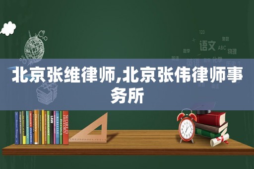 北京張維律師,北京張偉律師事務所