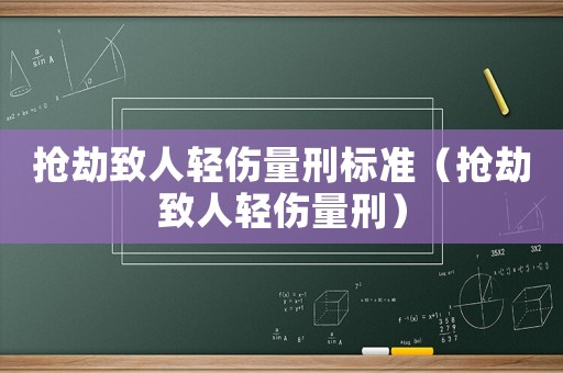 搶劫致人輕傷量刑標(biāo)準(zhǔn)（搶劫致人輕傷量刑）