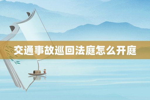 交通事故巡回法庭怎么開庭