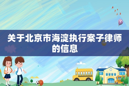 關于北京市海淀執行案子律師的信息