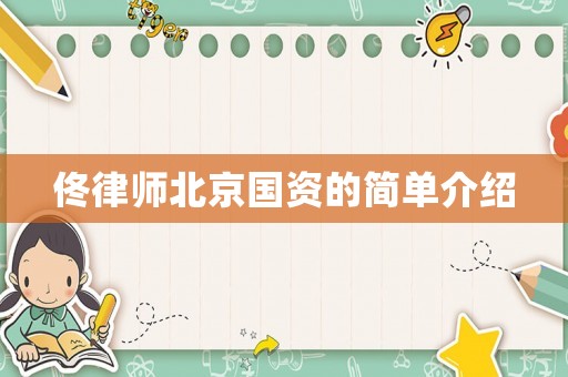 佟律師北京國資的簡單介紹