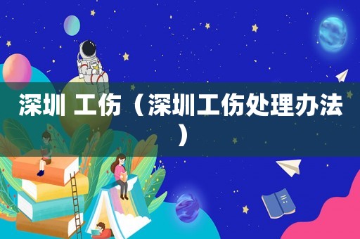 深圳 工傷（深圳工傷處理辦法）