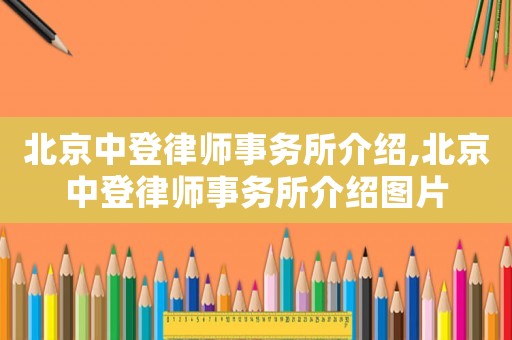北京中登律師事務所介紹,北京中登律師事務所介紹圖片