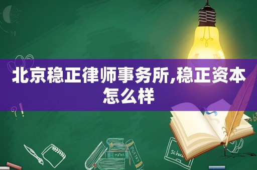北京穩正律師事務所,穩正資本怎么樣
