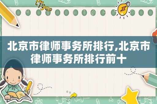 北京市律師事務所排行,北京市律師事務所排行前十