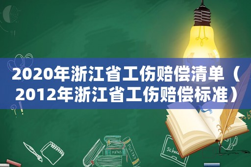 2020年浙江省工傷賠償清單（2012年浙江省工傷賠償標(biāo)準(zhǔn)）