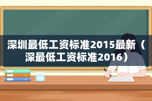 深圳最低工資標準2015最新（深最低工資標準2016）