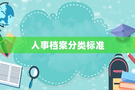 人事檔案分類標準