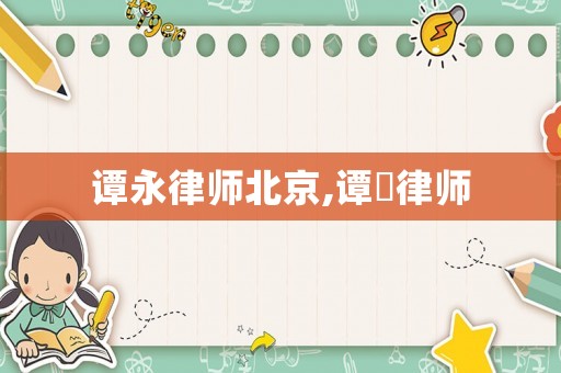 譚永律師北京,譚礌律師