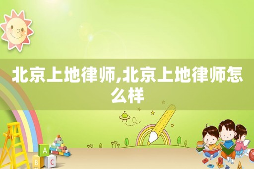 北京上地律師,北京上地律師怎么樣