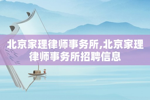 北京家理律師事務所,北京家理律師事務所招聘信息