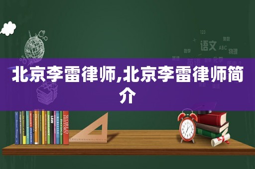 北京李雷律師,北京李雷律師簡介