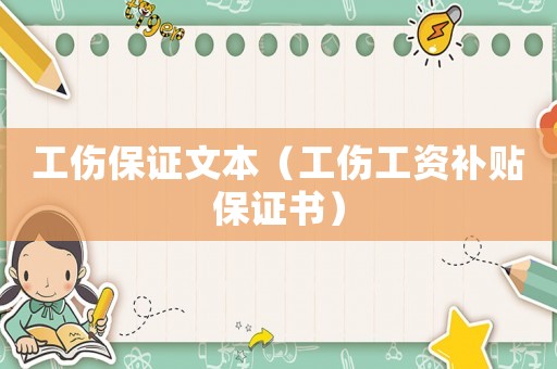 工傷保證文本（工傷工資補貼保證書）