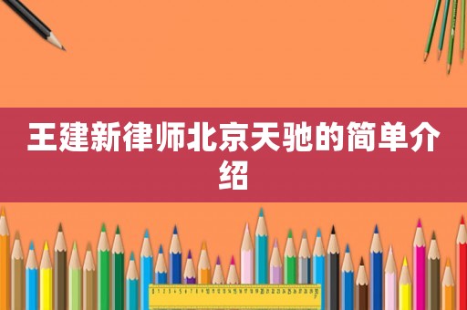王建新律師北京天馳的簡單介紹