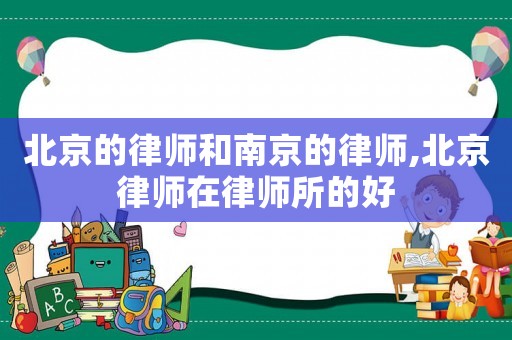 北京的律師和南京的律師,北京律師在律師所的好