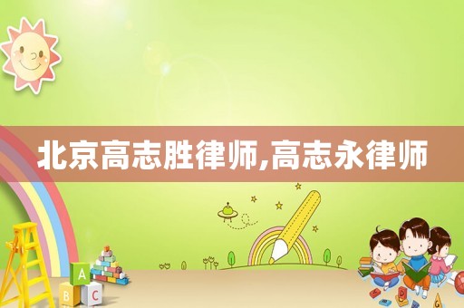 北京高志勝律師,高志永律師