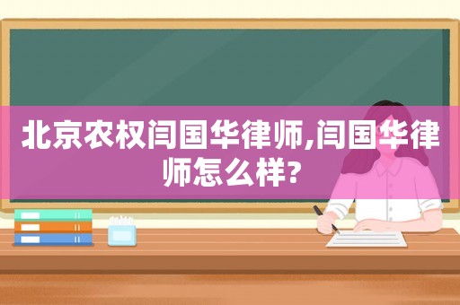 北京農(nóng)權(quán)閆國華律師,閆國華律師怎么樣?
