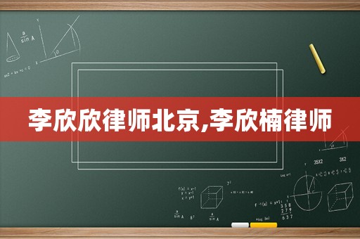 李欣欣律師北京,李欣楠律師