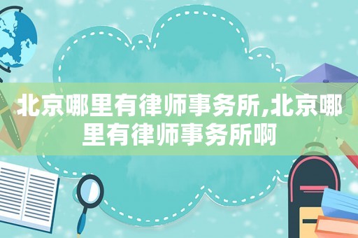 北京哪里有律師事務所,北京哪里有律師事務所啊