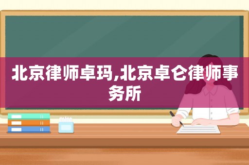 北京律師卓瑪,北京卓侖律師事務所