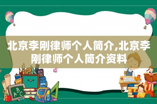 北京李剛律師個人簡介,北京李剛律師個人簡介資料