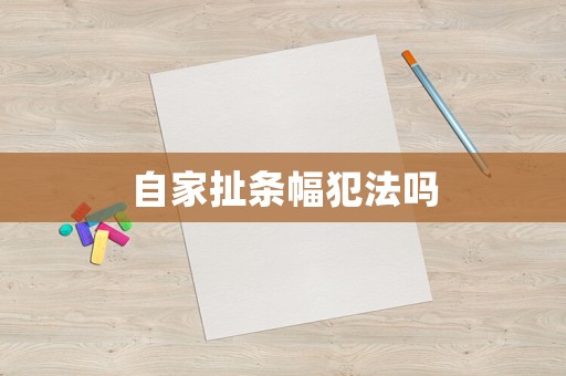 自家扯條幅犯法嗎