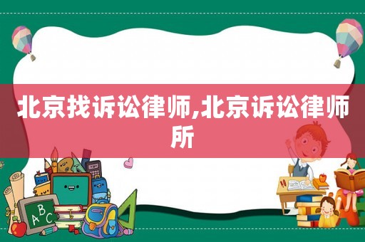 北京找訴訟律師,北京訴訟律師所