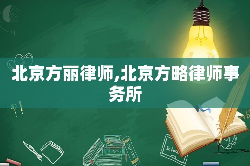 北京方麗律師,北京方略律師事務所