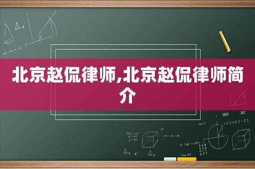 北京趙侃律師,北京趙侃律師簡介