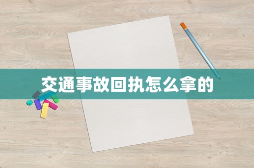 交通事故回執(zhí)怎么拿的